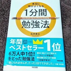 本当に頭がよくなる1分間勉強法