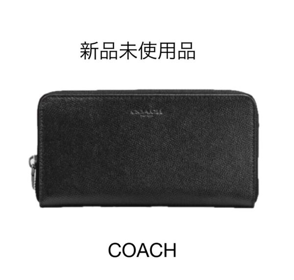 【新品未使用品】【ブラック】コーチ COACH 長財布 アコーディオン ウォレット クロスグレイン レザー ブラック