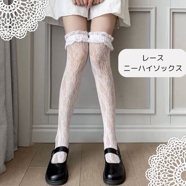 レースニーハイ ソックス 靴下 総レース ホワイト 白 ニーハイソックス ロリータ コスプレ