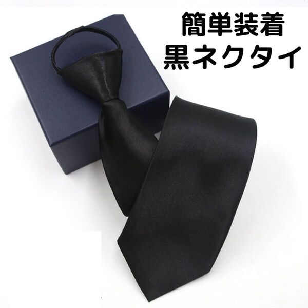 新品 フォーマルネクタイ ネクタイ 黒 ブラック 礼服 ワンタッチ 冠婚葬祭