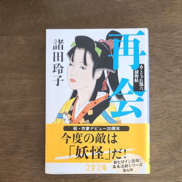 再会 (あくじゃれ瓢六捕物帖) 諸田玲子