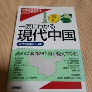 一気にわかる現代中国―巨大国家のいま (図解i読本) (単行本) 薄田 雅人 (著)