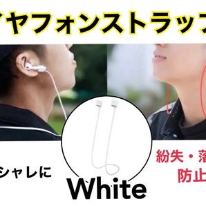 新品 白 イヤホンストラップ イヤホン 落下防止 ネックストラップ 紛失防止 ストラップ iPhone ギャラクシー ホワイト