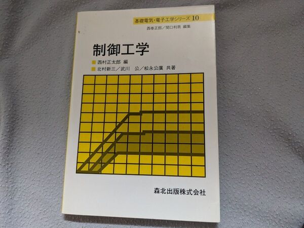 【制御工学】基礎電気電子工学シリーズ10 西村正太郎 北村新三 武川公 松永公廣定価2500円+税