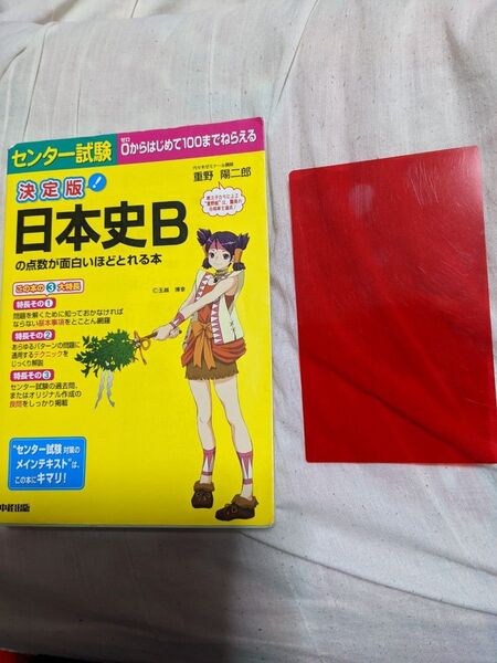 「センター試験日本史Bの点数が面白いほどとれる本 : 決定版!」重野 陽二郎定価 1300円