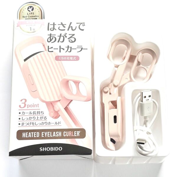 【SHOBIDO】はさんであがる ヒートカーラ -USB充電式 ビューラー ホットビューラー