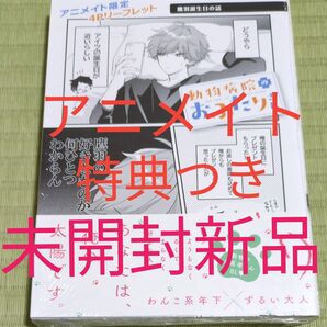 アニメイト特典つきBL●動物病院のおふたりさん (MFCジーンピクシブシリーズ) しののめ/著●初版未開封新品