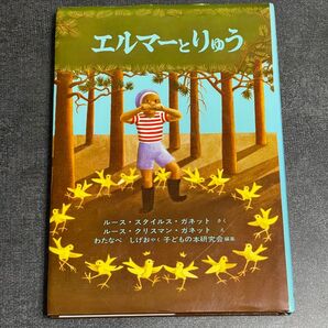 エルマーとりゅう (世界傑作童話シリーズ) (新版) ルース・スタイルス・ガネット/さく ルース・クリスマン・ガネット/え