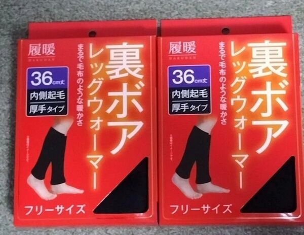 レッグウォーマー 暖かウォーマー ふかふか 裏ボア 2点セット