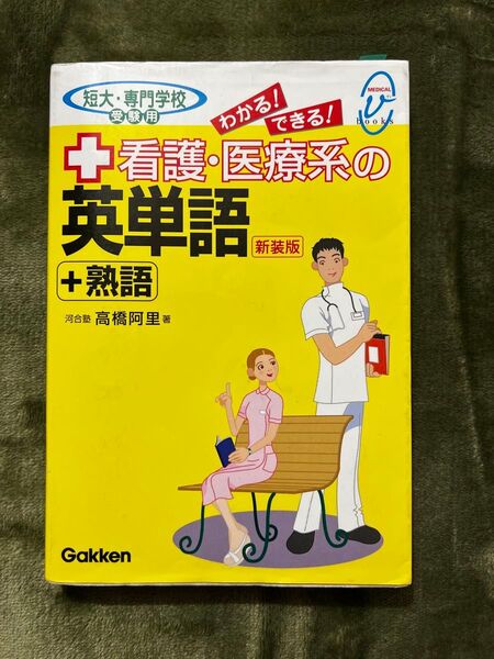 看護・医療系の英単語