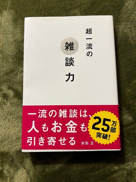 超一流の雑談力