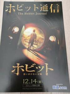 ★☆映画チラシ 「ホビット 思いがけない冒険」 / 出演：イアン・マッケラン 他。 ◆ 2012年公開 (No.1688)☆★