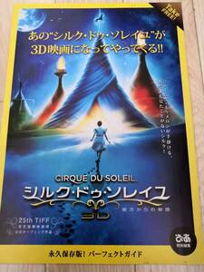 ★☆映画チラシ 「シルク・ドゥ・ソレイユ3D 彼方からの物語」 / ジェームズ・キャメロン 製作。 ◆ 2012年公開 (No.1692)☆★