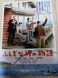 (値下げ!!) ★☆映画チラシ 「ふしぎな岬の物語」 /出演：吉永小百合 他。 ◆ 2014年公開 (No.1716)☆★