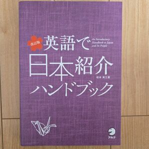 英語で日本紹介ハンドブック (改訂版) 松本美江/著