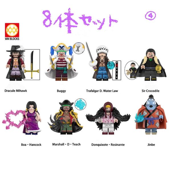 8体セット ワンピース④レゴ互換 ミニフィグ ミニフィギュア