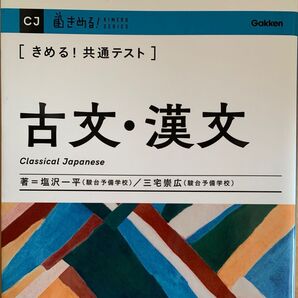 〈きめる!共通テスト〉古文・漢文