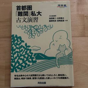首都圏「難関」私大古文演習 (河合塾SERIES) 池田修二/共著 太田善之/共著 藤澤咲良/共著 宮崎昌喜/共著