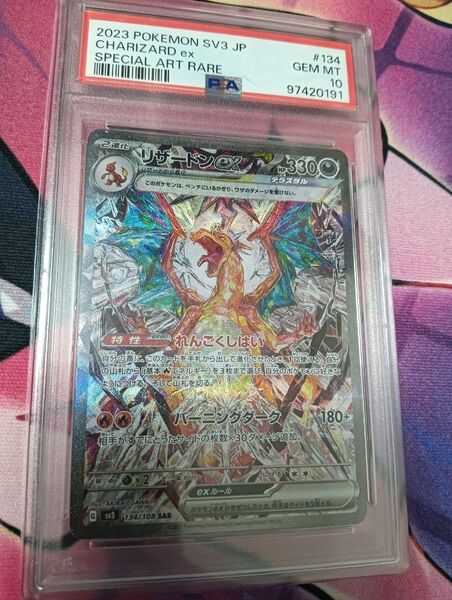 リザードンex sar psa10
