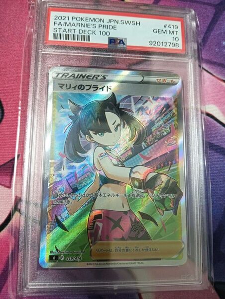 ★最安・早いもの勝ち★マリィのプライド psa10 ※価格相談不可