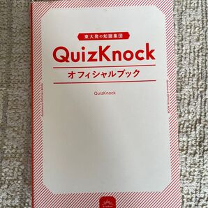 QuizKnock オフィシャルブック 定価1430円