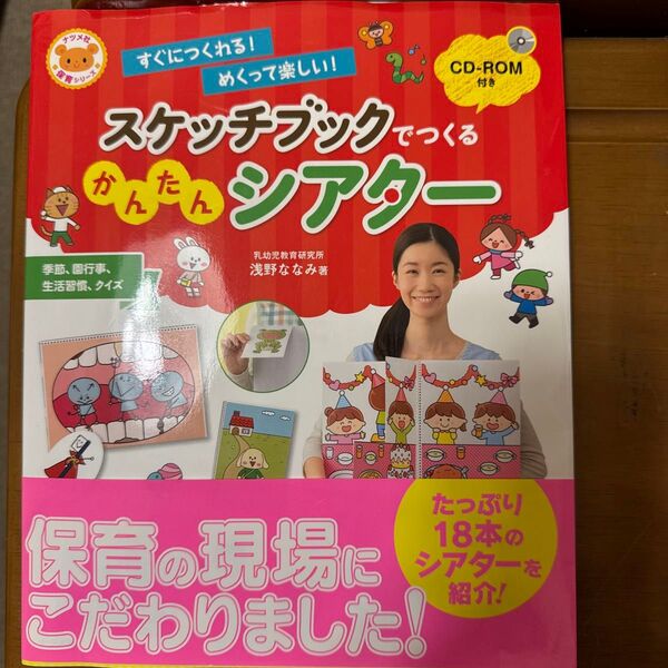 すぐにつくれる!めくって楽しい!スケッチブックでつくる簡単シアター #ナツメ社保育シリーズ
