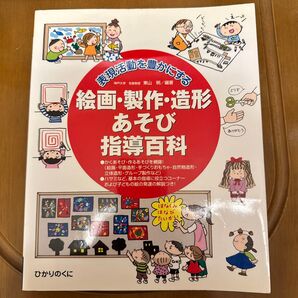 絵画・製作・造形あそび指導百科