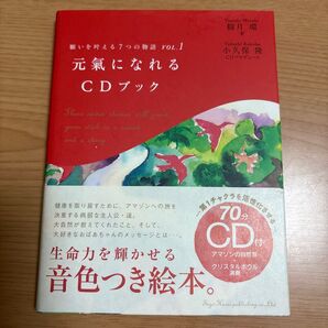 元気になれるCDブック (願いを叶える7つの物語 VOL.1) 観月環/著