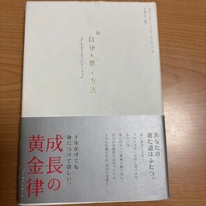 新自分を磨く方法 S.C.ダービック 千場 弓子 編訳