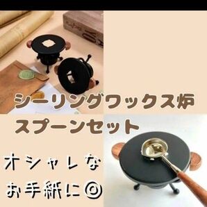 シーリングワックス 炉 スプーン セット DIY 花嫁 プレ花 招待状