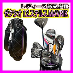 レディース新品多数!ゼクシオ12.ステルス.マーベリック等ゼクシオ新品バッグ付A