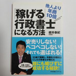 「稼げる」行政書士になる方法 他人より年商10倍 桜井泰紀/著 櫻井泰紀