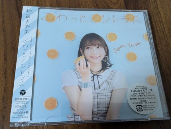 ふわっと/シトラス 【初回限定盤B】和氣あず未【美品CD】
