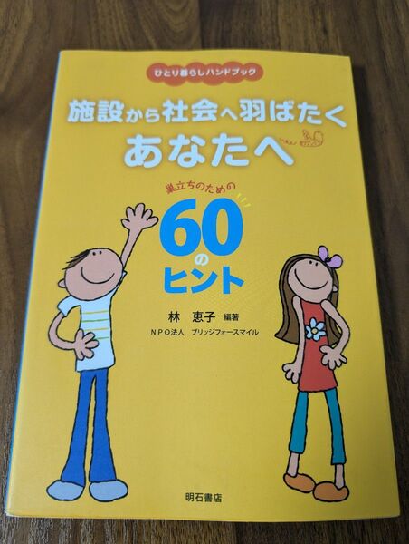 施設から社会へ羽ばたくあなたへ 巣立ちのための60のヒント ひとり暮らしハンドブック