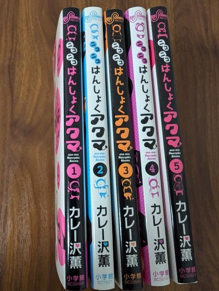 ニコニコはんしょくアクマ 全5巻コミック全巻セット カレー沢薫