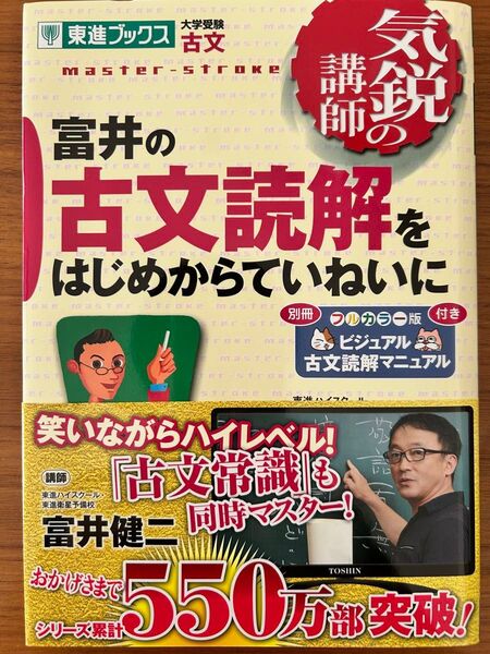 【東進ブックス 気鋭の講師シリーズ】 富井の古典読解をはじめからていねいに