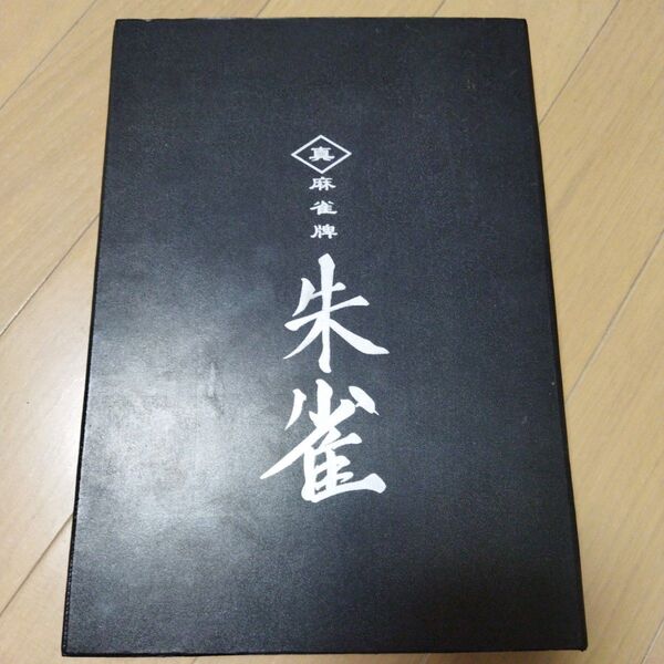 真麻雀牌 朱雀 赤牌 点棒 サイコロ セット