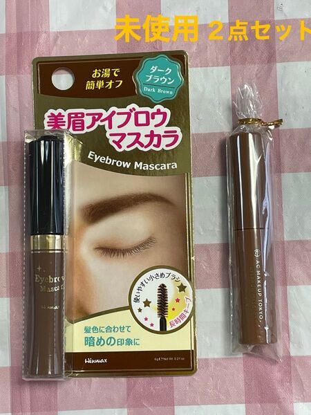 未使用 2点セット 眉マスカラとまつ毛マスカラ お値下げ