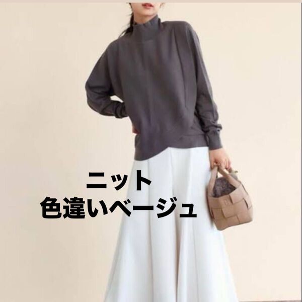 GrandTable ベージュ ニットセーター 38 新品 ヤマダヤ