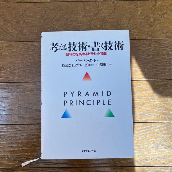 考える技術書く技術