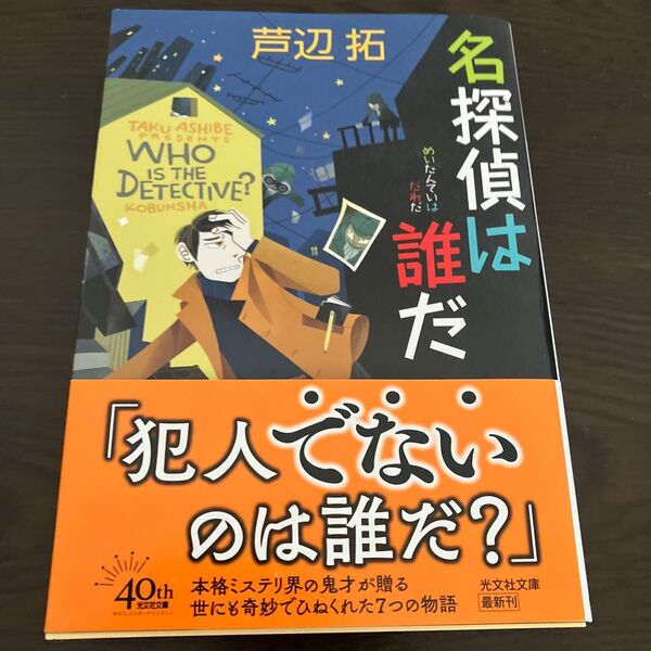 名探偵は誰だ (光文社文庫 あ36-10) 芦辺拓短編集 一読のみ 美品