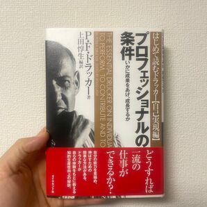 プロフェッショナルの条件 いかに成果をあげ、成長するか (はじめて読むドラッカー 自己実現編) P.F.ドラッカー/著