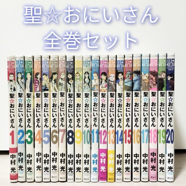 聖おにいさん 中村光 聖☆おにいさん