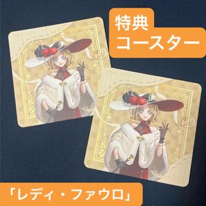 第五人格 the キャラ カフェ 特典 コースター レディ ファウロ