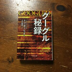 グーグル秘録★Google メディア it 社会 広告 YouTube ビジネス 経営 検索 sns ネット 企業 サービス コンテンツ アイデア 株式公開