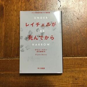 初版 MWA賞 レイチェルが死んでから/フリン ブリー★文学 精神 心理 名作 スリラー 意識 思考 アメリカ探偵作家クラブ賞