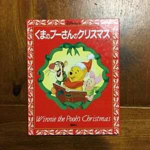 くまのプーさんのクリスマス★ブルース トーキントン 絵本 児童 文学 ディズニー Disney ピグレット イーヨー ティガー ゴーファー