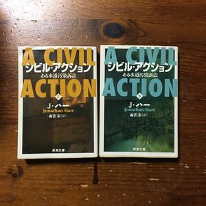 全米批評家賞 シビル アクション 水道汚染訴訟/J ハー★法廷 弁護士 社会 産業廃棄物 企業 判事 法曹界 イギリス ノンフィクション 公判