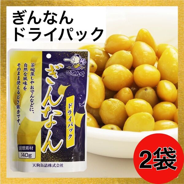 140g×2 ぎんなんドライパック こてんぐ
