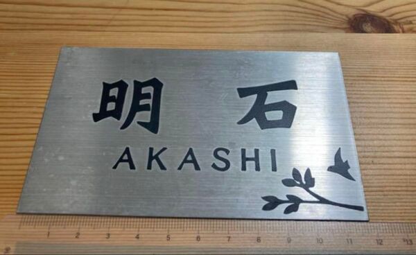値下げ!表札 プレート 玄関 明石
